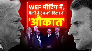 Emmanuel Macron Speech: मैक्रों ने Trump को सुनाई खरी खोटी, Tariff और बाकी कदमों को लेकर भी की बात