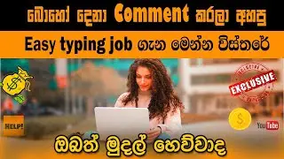 All things about Easy typing job| e money sinhala| sl tuty help