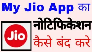 My Jio app ka notification kaise band kare ।। how to turn off my Jio app notification