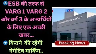 Esb की तरफ से varg 1 varg 2 और वर्ग 3 के अभ्यर्थियों के लिए एक अच्छी खबर कितने  की रहेगी नेगेटिव 