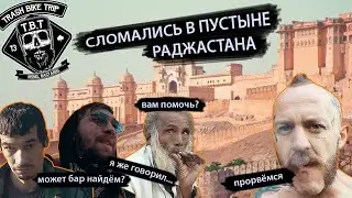 Trash Bike Trip 2 серия (СЛОМАЛИСЬ В ПУСТЫНЕ, НАШЛИ БАР, НЕВЕРОЯТНЫЙ ДЖАЙПУР, ЗАМКИ!)