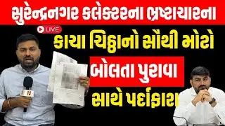 Surendranagar ના કલેક્ટર Rajendra Patel ને ત્યાં ED ની Raid ને લઈ સૌથી મોટો પર્દાફાશ | Collector