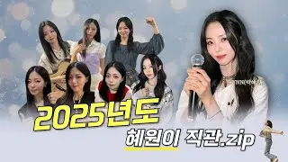 2025년 HYNN(박혜원) 직관.zip