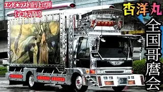 2024年【全国哥麿会】これぞ名車の中の名車❢雨上がりの搬入シーンデコトラ杏洋丸⭐エンド･ラストチャリティ撮影会