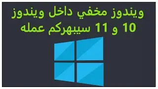 ويندوز مخفي بداخل ويندوز 10 و 11 سيبهركم عمله / Windows sandbox
