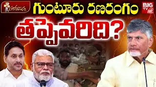 తప్పెవరిది? Ambati Rambabu Comments Controversy | Guntur Politics | YSRCP VS TDP | YS Jagan | BIG TV
