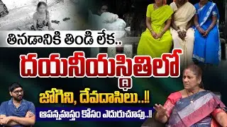 Sad Story Of Devadasi's And Jogini Women : దయనీయస్థితిలో జోగిని,దేవదాసి లు..!! | Wild Wolf Telugu
