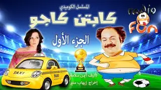 حصريا المسلسل الكوميدي النادر جدا كابتن كاجو  | طلعت زكريا - دنيا سمير غانم | الجزء الأول