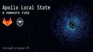 [RU] #1 Apollo Local State и немного Ruby - Скучный вторник