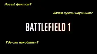 Большая загадка Battlefield1 - ключ найден?