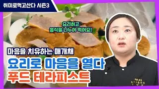 음식으로 마음을 치유하다  | 푸드 테라피스트 최선희 🍛
