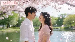 ทุกคนรังเกียจขอทานเหม็น มีแค่เด็ก 4 คนของภารโรงพาเธอส่งรพ.—ไม่รู้ว่าเธอคือแม่ CEO! พล็อตพลิก!