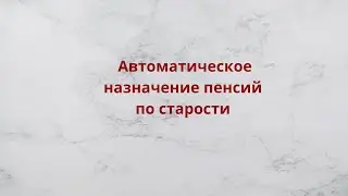 Пенсии по старости будут назначаться автоматически