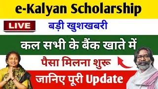 E Kalyan Scholarship 2025 Payment Date Update | E Kalyan Jharkhand Scholarship Ka Paisa Kab Aayega