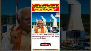 Bihar&rsquo;s First Nuclear Plant | New Atomic Energy Mission Explained  #bihar #nuclear #biharnews #gk