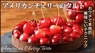 アメリカンチェリーのタルト＜プロが使う美味しい3つのテクニック＞ AMERICAN CHERRY TARTE