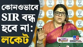 Locket Chatterjee on SIR:  ডাল মে কুছ কালা হ্যায়: লকেট চ্যাটার্জি | #TV9D