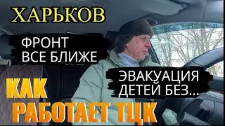 ХАРЬКОВ. ФРОНТ ВСЕ БЛИЖЕ. КАК РАБОТАЕТ ТЦК.. ЭВАКУАЦИЯ ДЕТЕЙ БЕЗ...