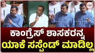 ಕಾಂಗ್ರೆಸ್ ಶಾಸಕರನ್ನ ಯಾಕೆ ಸಸ್ಪೆಂಡ್ ಮಾಡಿಲ್ಲ #politicaltvkannada #vsunilkumar