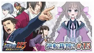 【#逆転裁判2】#15  さらば、逆転 第二回法廷後編【 九瑠璃るく / VTuber 】