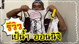 รีวิวเป้น้ำออนนิจิ