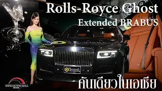 Rolls-Royce Ghost Extended BRABUS คันเดียวในทวีปเอเชีย