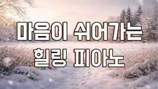 [playlist] 아무 일도 일어나지 않아도 괜찮은 시간 | 마음이 쉬어가는 힐링 피아노