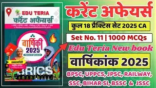 Set -11| Edu Teria Current Affairs Practice Set-11 | 50 Imp MCQs with Answers | Current Affairs 2025