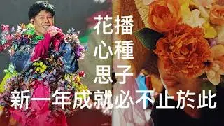 2026音樂路，#炎明熹#張與辰好歌有好報
