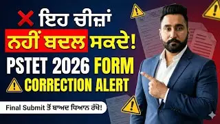 PSTET 2026 Form Correction: ਕਿਹੜੀਆਂ ਚੀਜ਼ਾਂ Change ਨਹੀਂ ਹੋ ਸਕਦੀਆਂ? | ਜ਼ਰੂਰੀ ਵੀਡੀਓ