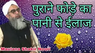 Purane Fode Funsi Ka Pani Se Ilaj By Maulana Shakir Noorie