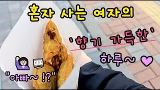 (40대 1인가구) 혼자사는 여자의 '향기 가득한' 하루 / 아빠 이야기 / 이혼브이로그