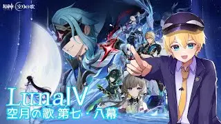 【#原神 / #genshinimpact 】LunaⅣ ナド・クライ編 ストーリー実況!!【魔神任務 空月の歌 第七・八幕】【現夢のいる】#初見歓迎