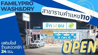 Familypro wash&dry สาขา รามคำแหง110 (หมู่บ้านสัมมากร)