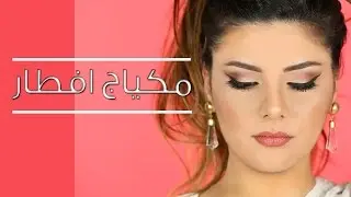 مكياج افطار رمضان | Iftar Makeup Look