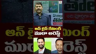 ఆన్ లైన్ గేమింగ్ ముఠా అరెస్ట్.#Online gaming gang #Gaming community crime #shortvideo #qnews