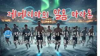 제베리아의 알몸 마라톤 /🥶 영하 20도! 옷깃에 숨지 않은 맨몸의 서사, 제천에서 극한을 이겨낸 용감한 의지 🏃  The Siberian Jecheon Nude Marathon