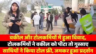 वकील और टोलकर्मियों में हुआ विवाद, टोलकर्मियों ने वकील को पीटा तो गुस्साए साथियों ने