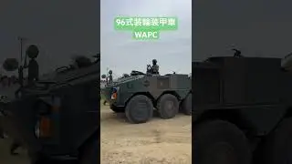 96式装輪装甲車（WAPC）多賀城駐屯地記念行事#shorts
