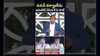 KA Paul Imitates Pawan Kalyan l NTV