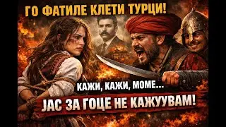 Проект Македонија   Го Фатиле Клети Турци ( Official Audio 2025 )