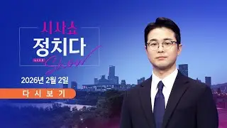 2월 2일 (월) #시사쇼 #정치다 - 李, 오늘도 SNS로 부동산 저격...왜? / 