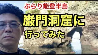 能登半島ぶらり旅「巌門洞窟」に行ってみた！