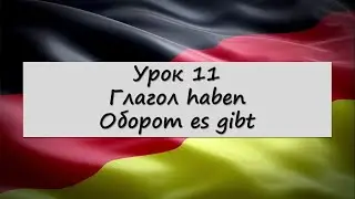 Урок 11. Глагол haben. Оборот es gibt