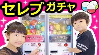 ★初！１０００円セレブガチャ！「１万円以上使った結果は～！？」★Celebrity capsule toy★