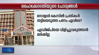Solar Panel Scam  High Court Made some Sharp Critical Observations on State Government