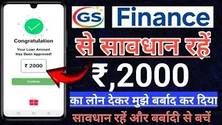 Gs Finance Personal Loan Company से सावधान रहें 2000 लोन देकर मुझे बर्बाद कर&zwnj; दिया हकीकत जानलो