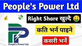 people's power limited right share | people's power limited  | new ipo nepal