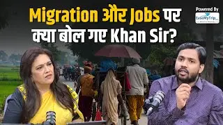 Khan Sir&rsquo;s Plan to Stop Migration from Bihar!