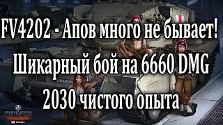 FV4202 - Апов много не бывает!  Шикарный бой на 6660 DMG (2030 чистого опыта)